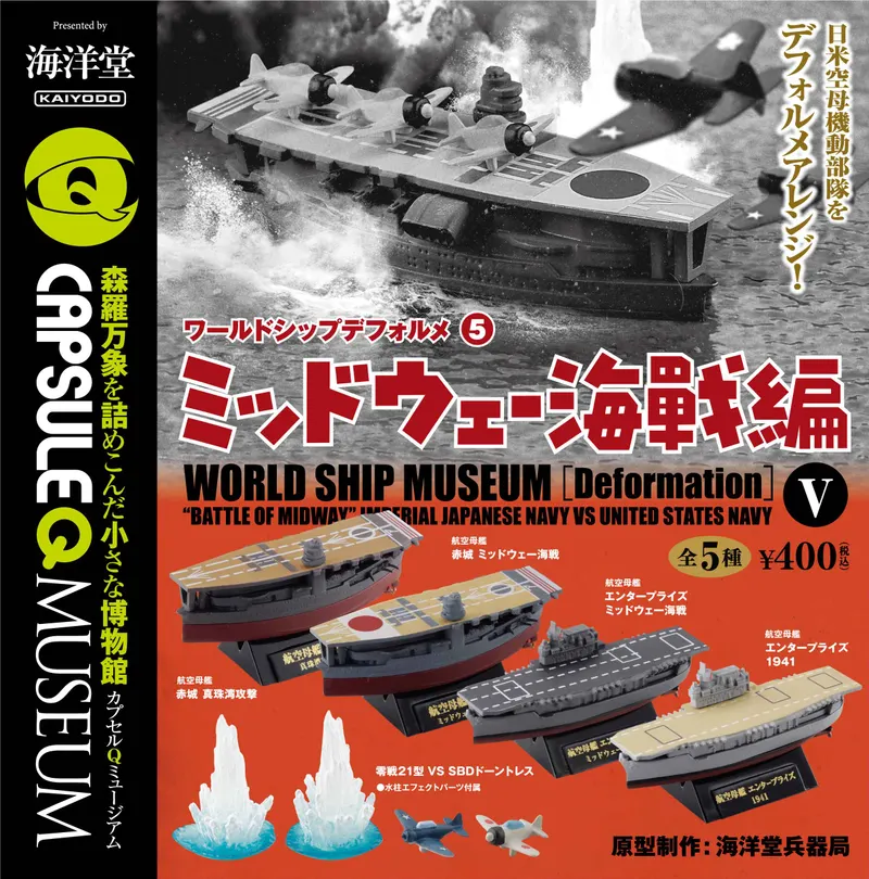 カプセルQミュージアム ワールドシップデフォルメ5 ミッドウェー海戦編 1個400円(画像)