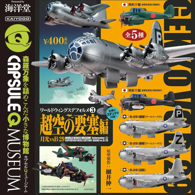 カプセルQミュージアム ワールドウイングスデフォルメ Vol.3「超空の要塞編」(画像)