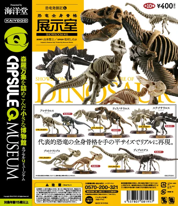 カプセルQミュージアム 恐竜発掘記 恐竜全身骨格展示室(画像)