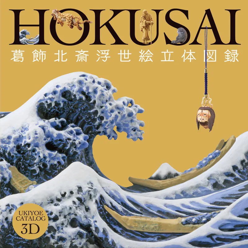 カプセルQミュージアム 葛飾北斎 浮世絵立体図録(画像)
