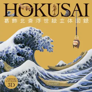 カプセルQミュージアム 葛飾北斎 浮世絵立体図録の画像