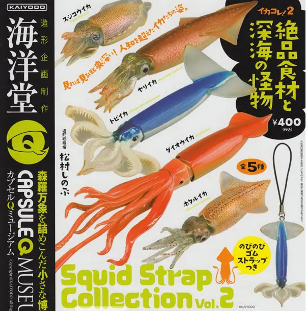 カプセルQミュージアム イカコレ!2 絶品食材と深海の怪物(画像)