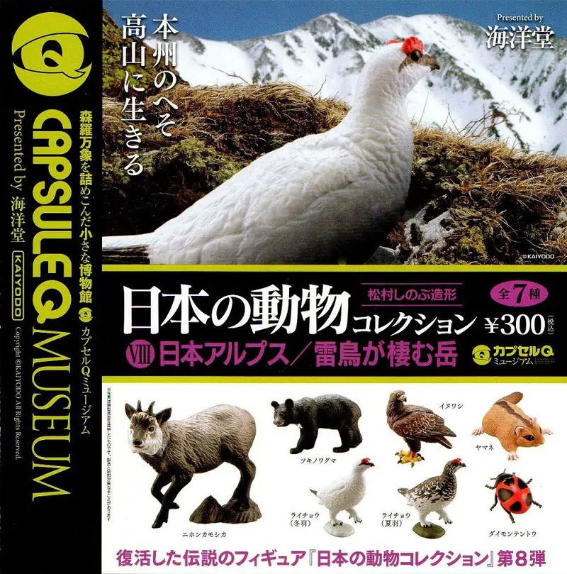 カプセルQミュージアム 日本の動物コレクション8 日本アルプス/雷鳥が棲む岳(画像)