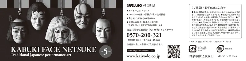 カプセルQミュージアム くまどり(隈取) 日本の伝統芸 歌舞伎面根付 ラインナップ 4