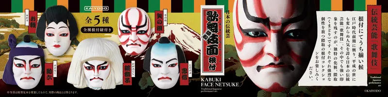 カプセルQミュージアム くまどり(隈取) 日本の伝統芸 歌舞伎面根付 ラインナップ 5
