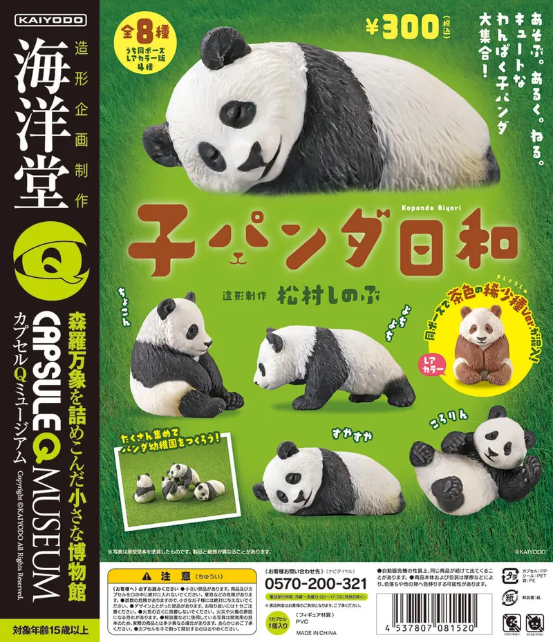 カプセルQミュージアム 子パンダ日和 300円(うち同ポーズレアカラー版4種)(画像)