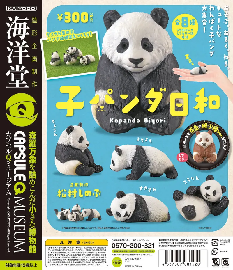 カプセルQミュージアム 子パンダ日和 300円(うち同ポーズレアカラー版4種) ラインナップ 2
