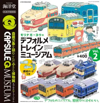 カプセルQミュージアム モリナガ・ヨウのデフォルメトレインミュージアムvol.2の画像