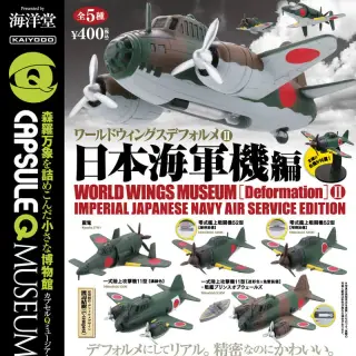 カプセルQミュージアム ワールドウィングスデフォルメ Vol.2「日本海軍機編」の画像