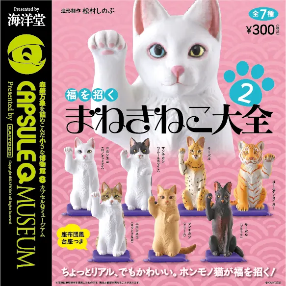 カプセルQミュージアム 福を招くまねきねこ大全Ⅱ(画像)