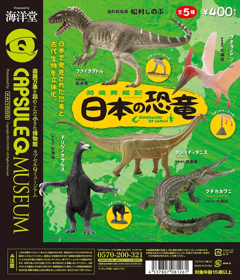 カプセルQミュージアム 恐竜発掘記~日本の恐竜 ラインナップ 2