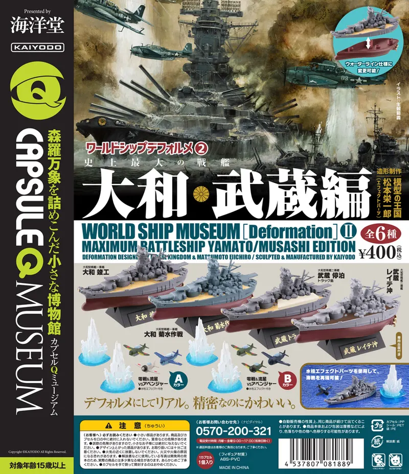 カプセルQミュージアム ワールドシップデフォルメ第2弾「史上最大の戦艦 大和・武蔵編」(画像)