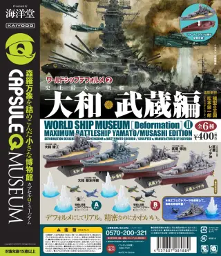 カプセルQミュージアム ワールドシップデフォルメ第2弾「史上最大の戦艦 大和・武蔵編」の画像