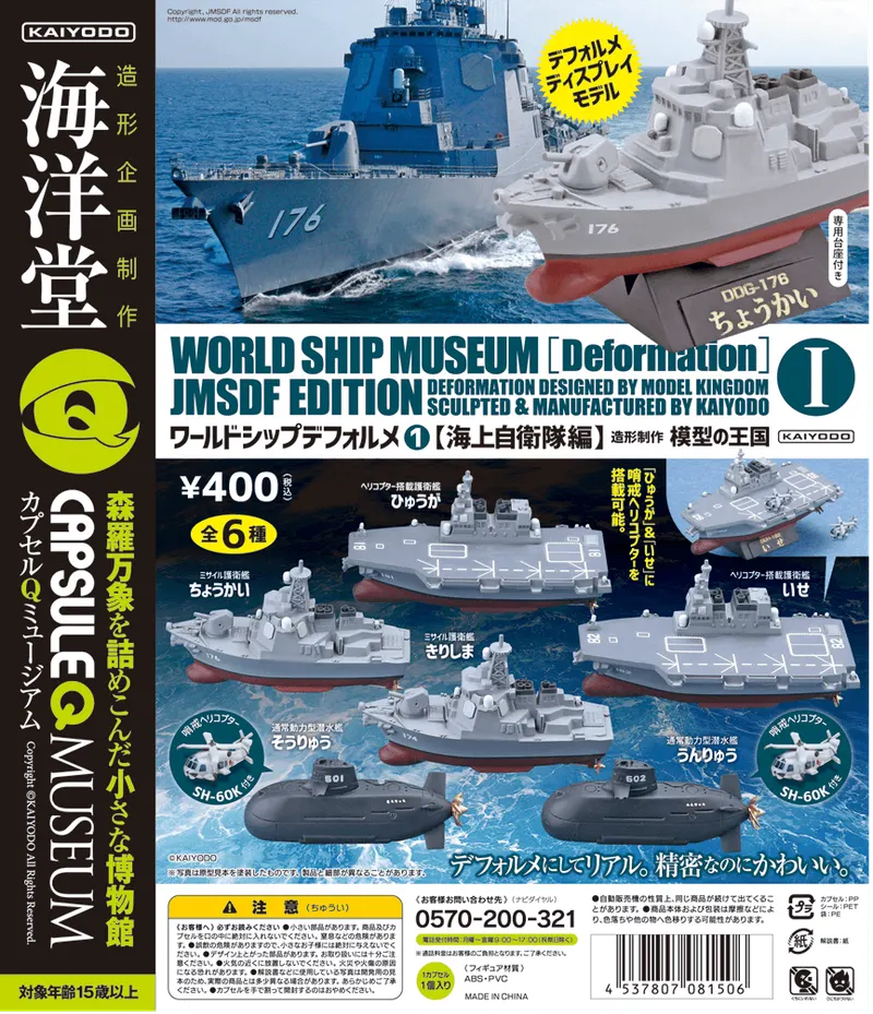 カプセルQミュージアム ワールドシップデフォルメ【海上自衛隊編】 ラインナップ 2