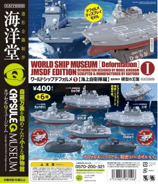 カプセルQミュージアム ワールドシップデフォルメ【海上自衛隊編】の画像