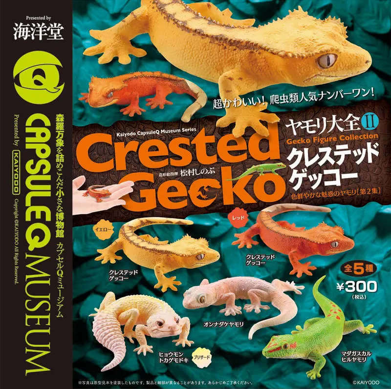 カプセルQミュージアム『ヤモリ大全②-クレステッドゲッコー』(画像)