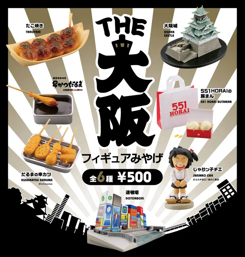 THE 大阪フィギュアみやげ(画像)
