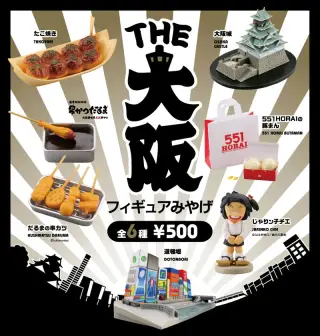 THE 大阪フィギュアみやげの画像