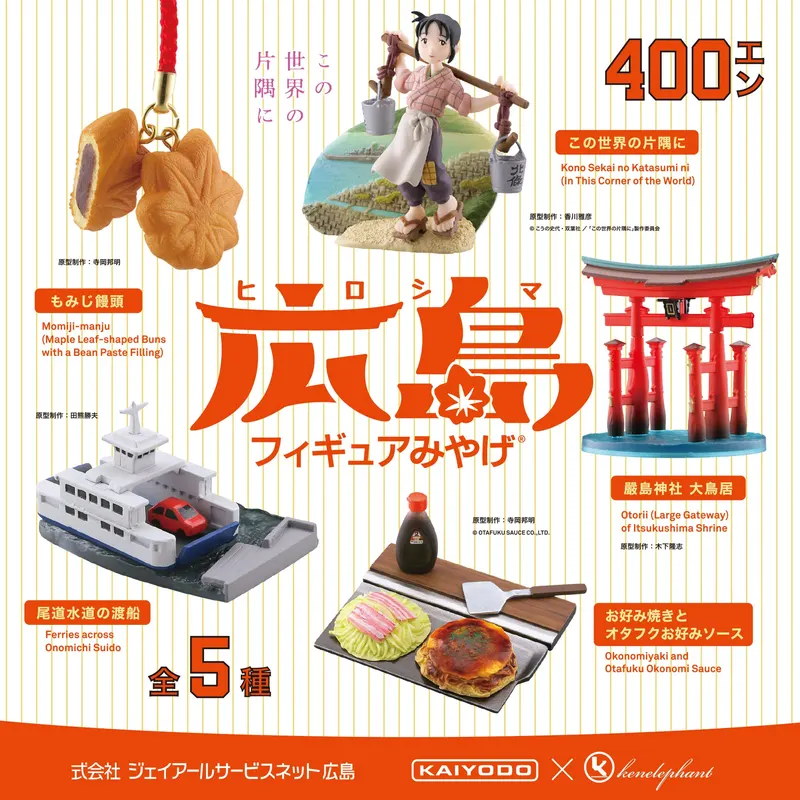 広島フィギュアみやげ / HIROSHIMA FIGURE MIYAGE(画像)