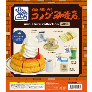 珈琲所 コメダ珈琲店 ミニチュア コレクションの画像