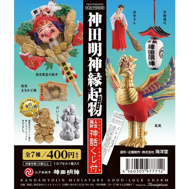 神田明神縁起物フィギュア (人生指針神話くじ付)(画像)