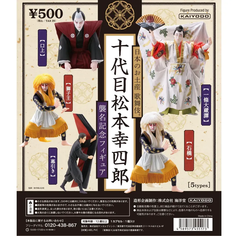 日本のお土産 歌舞伎® 十代目松本幸四郎襲名記念フィギュア(画像)