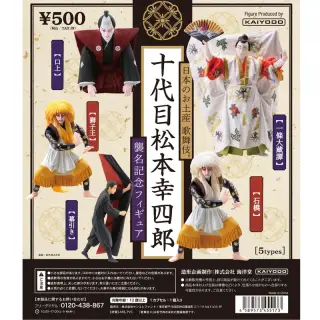 日本のお土産 歌舞伎®　十代目松本幸四郎襲名記念フィギュアの画像