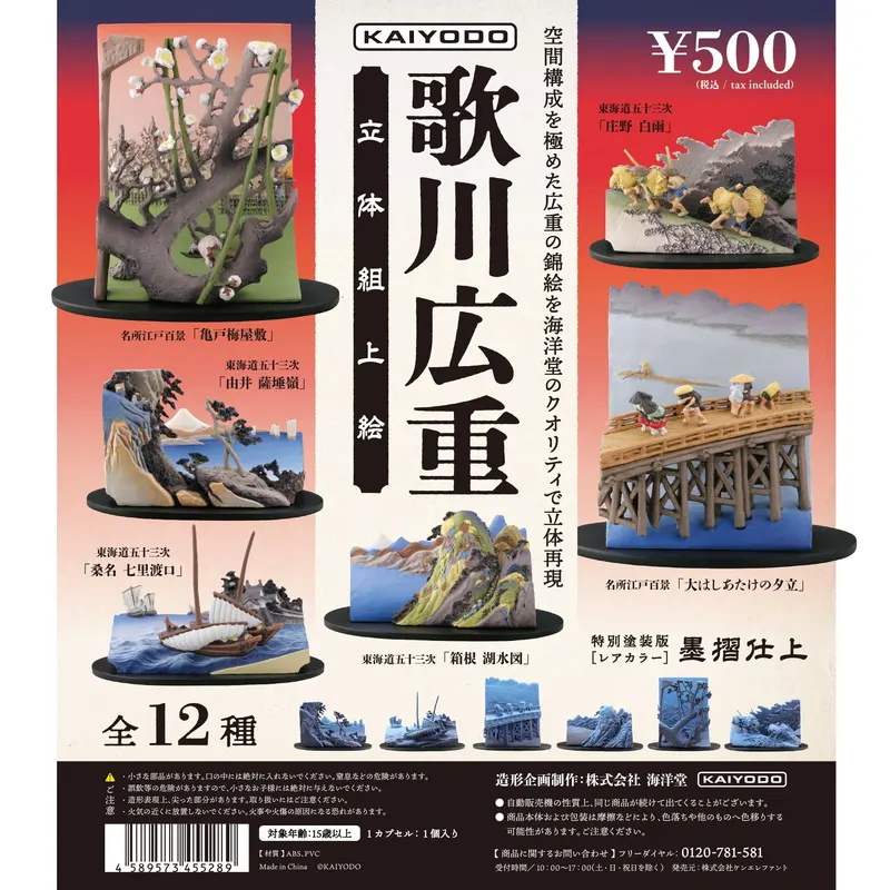 歌川広重 立体組上絵(画像)