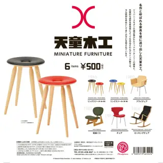 天童木工 ミニチュアファニチャーの画像