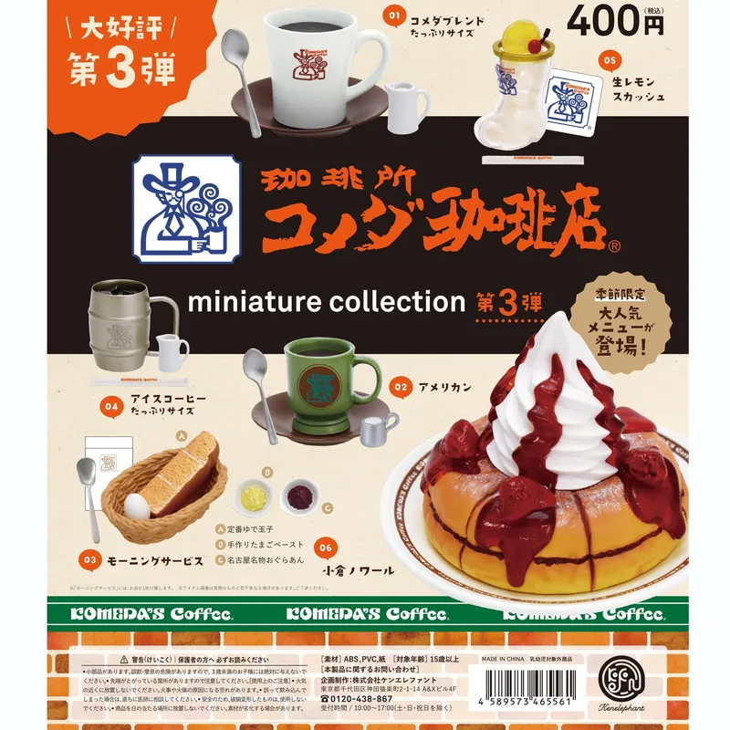 珈琲所 コメダ珈琲店 ミニチュアコレクション第3弾(画像)