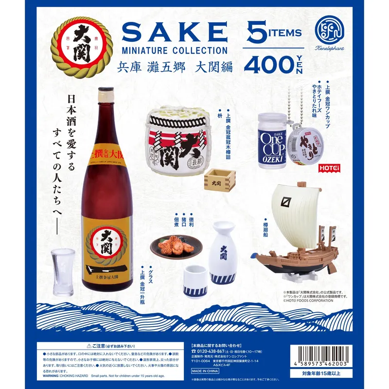 SAKE ミニチュアコレクション 兵庫 灘五郷 (なだごごう) 大関編(画像)