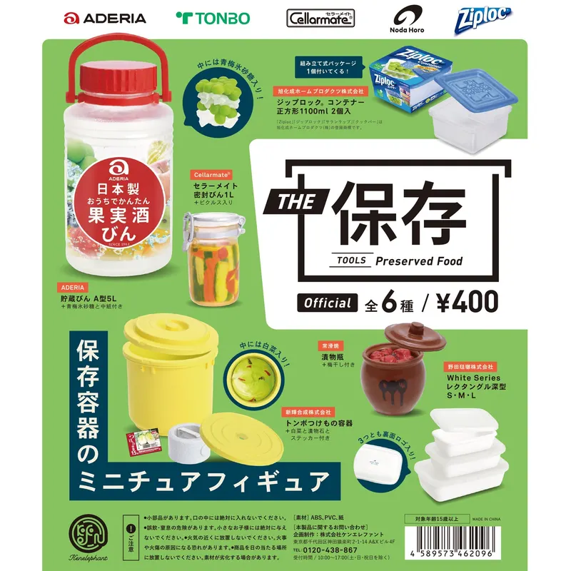 「THE 保存」 ミニチュアフィギュア(画像)