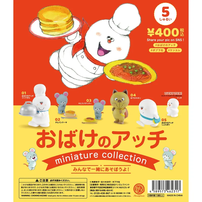 おばけのアッチ ミニチュアフィギュアコレクション(画像)