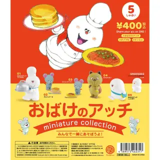 おばけのアッチ ミニチュアフィギュアコレクションの画像