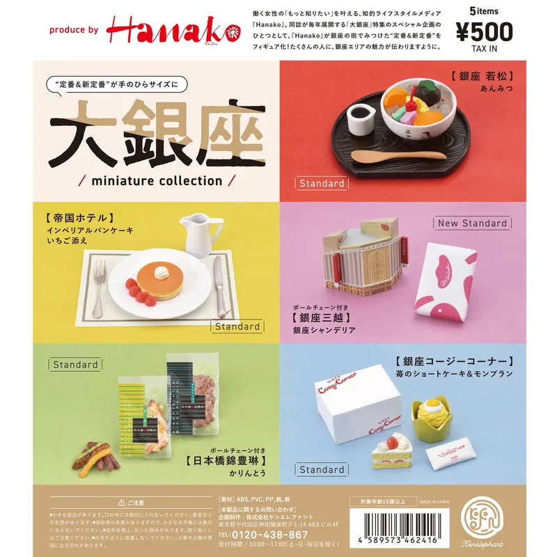 マガジンハウスコラボ「大銀座 ミニチュアコレクョン」(画像)