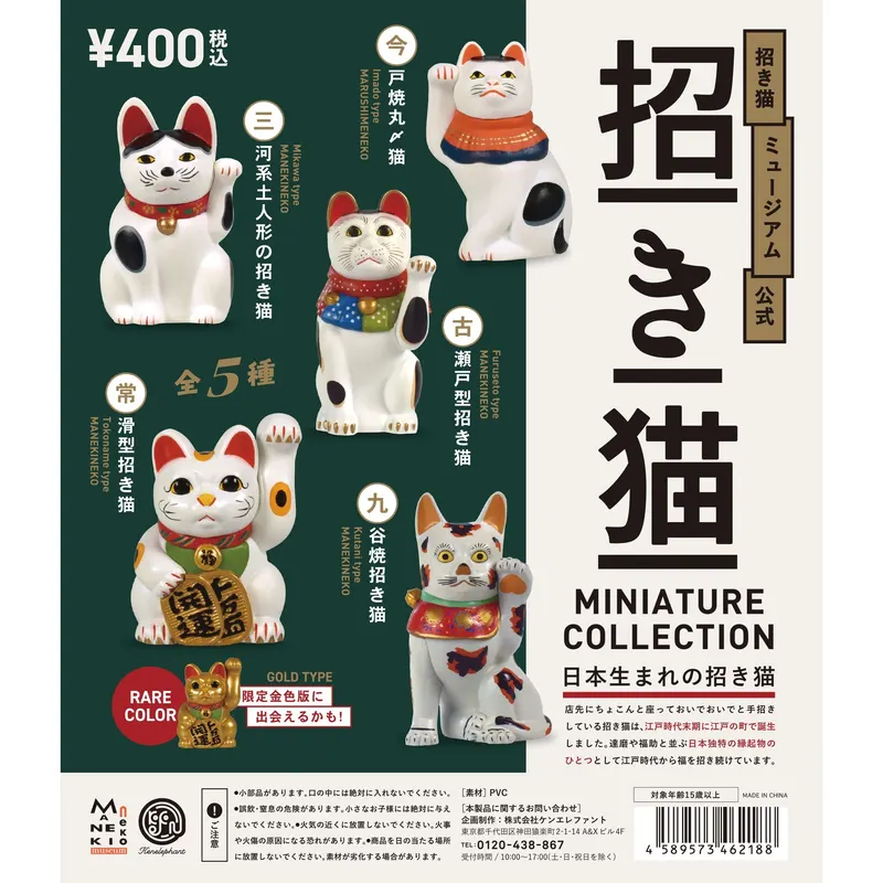 招き猫 ミニチュアフィギュア(画像)