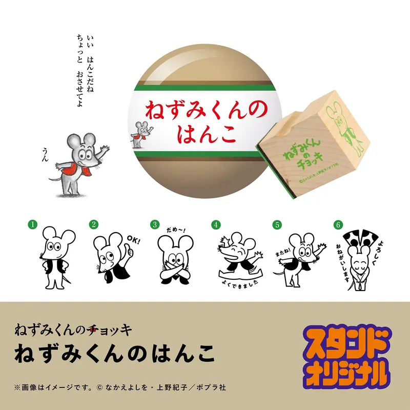 ねずみくんのはんこ カプセルトイ ラインナップ 6