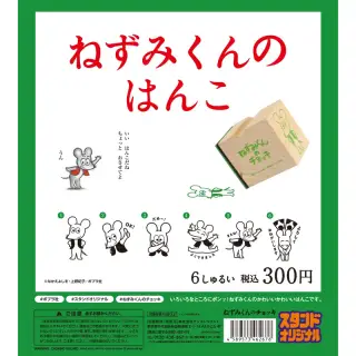 ねずみくんのはんこ カプセルトイの画像