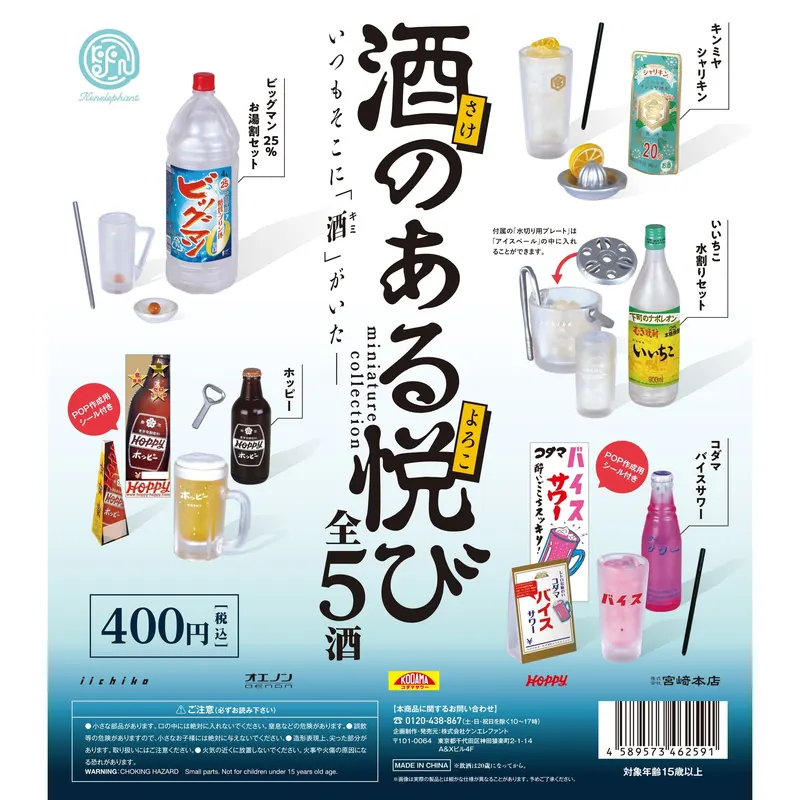 酒のある悦び ミニチュアコレクション(画像)