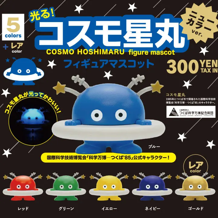 コスモ星丸 フィギュアマスコット ニューカラーバージョン(画像)