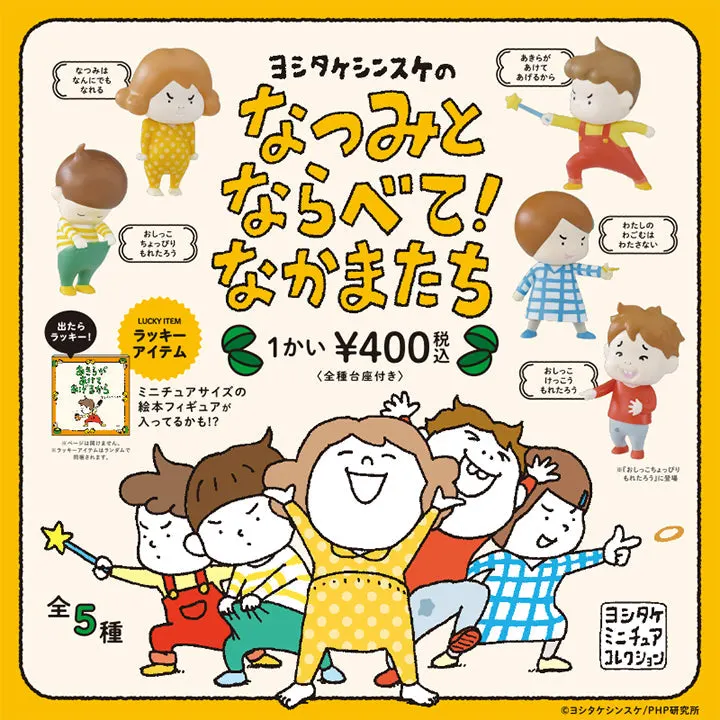 ヨシタケシンスケのなつみとならべて!なかまたち(画像)
