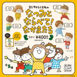 ヨシタケシンスケのなつみとならべて！なかまたちの画像