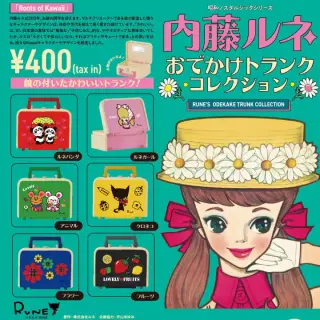 内藤ルネ おでかけトランクコレクションの画像