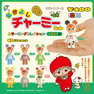 なかよしチャーミーちゃん カラーリングコレクションどうぶつ編の画像