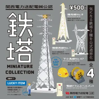 関西電力送配電(株)公認 鉄塔ミニチュアコレクションの画像