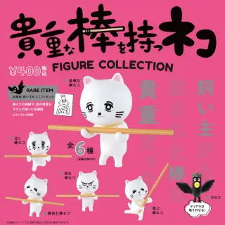 貴重な棒を持つネコ フィギュアコレクションの画像