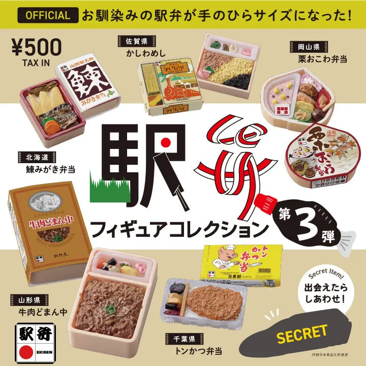 駅弁フィギュアコレクション 第3弾(画像)