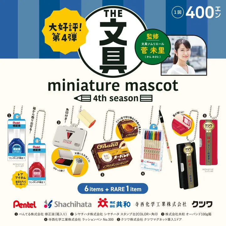 文具ミニチュアマスコット 4th season(画像)