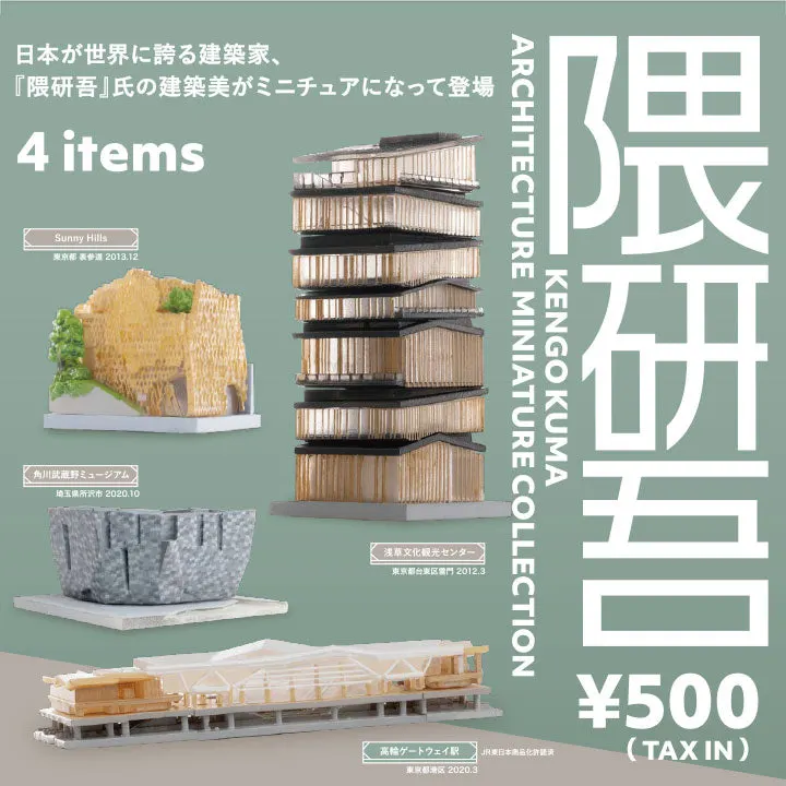隈研吾 ARCHITECTURE MINIATURE COLLECTION(画像)