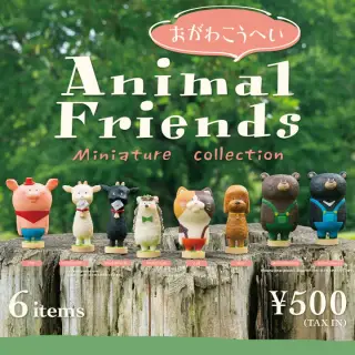 おがわこうへい Animal Friends ミニチュアコレクションの画像